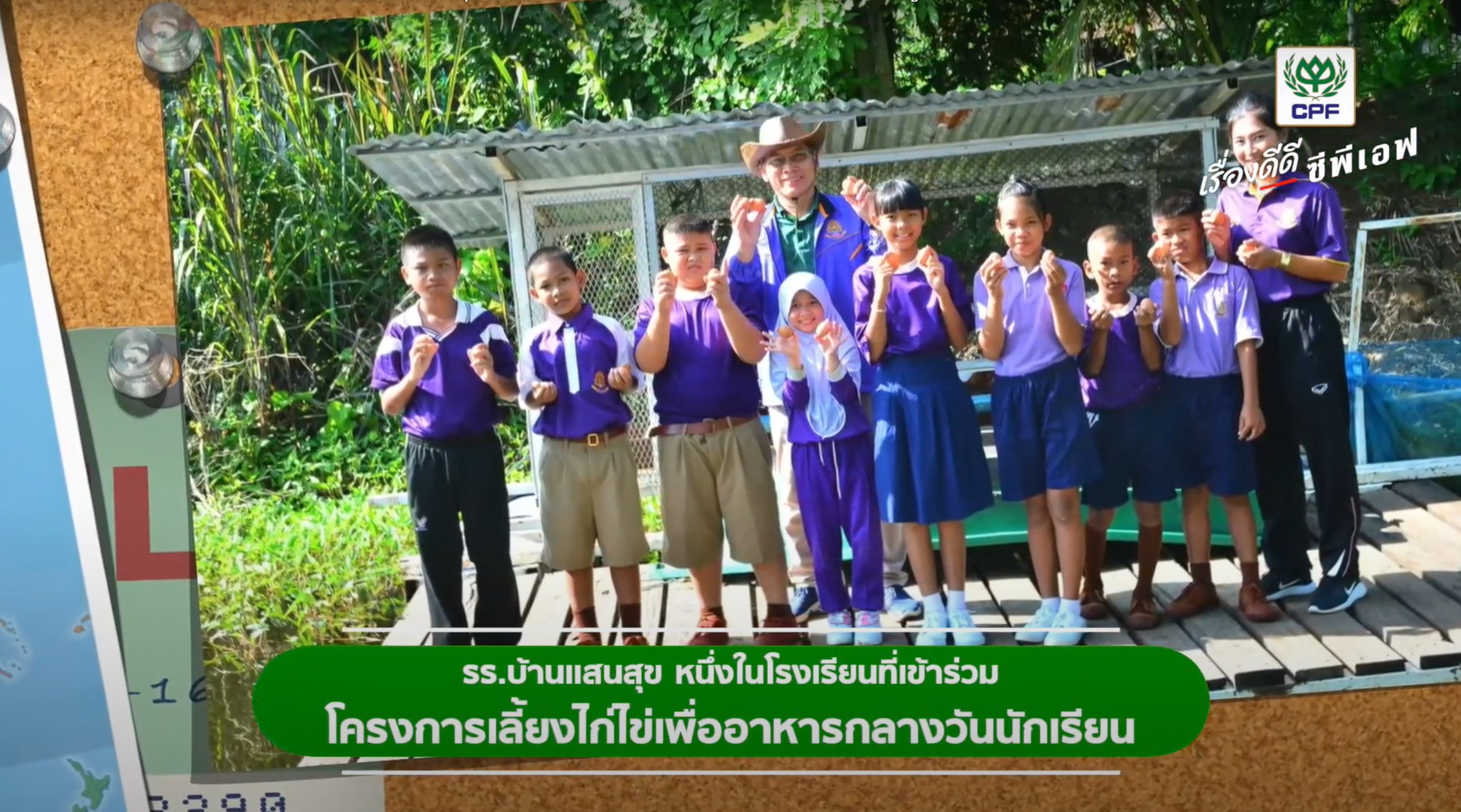 เรื่องดีดี CPF EP. 30 ตอน รร.บ้านแสนสุข จ.สระแก้ว กับโครงการเลี้ยงไก่ไข่ฯ สู้ภัยโควิด-19